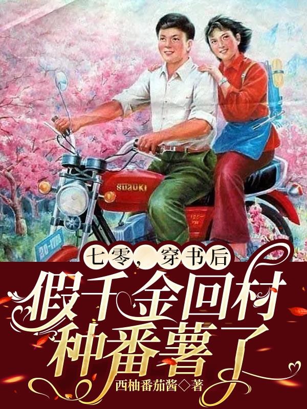 七零，穿书后假千金回村种番薯了封面