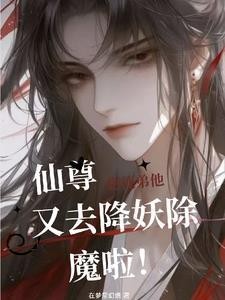 仙尊！您徒弟他又去降妖除魔啦！封面