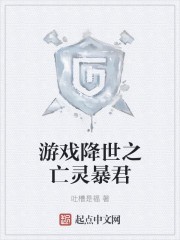 游戏降世之亡灵暴君封面