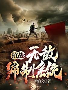 抗战:我升官系统就爆兵封面