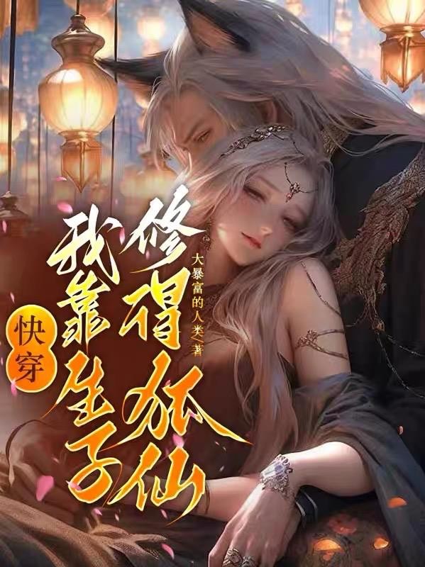 快穿，我靠生子修得狐仙封面