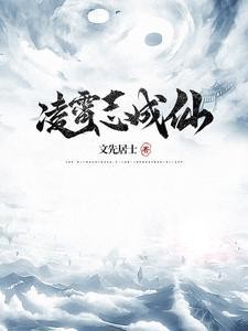 凌霄志成仙封面