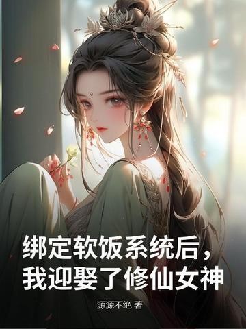 绑定软饭系统后，我迎娶了修仙女神封面