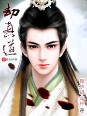 劫真道封面