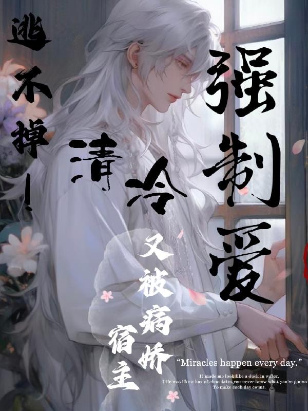逃不掉！清冷宿主又被病娇强制爱封面