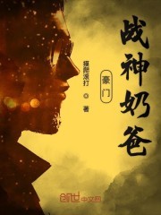 豪门战神奶爸封面