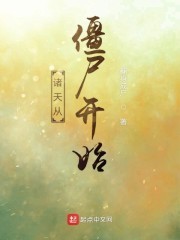 诸天从僵尸开始封面