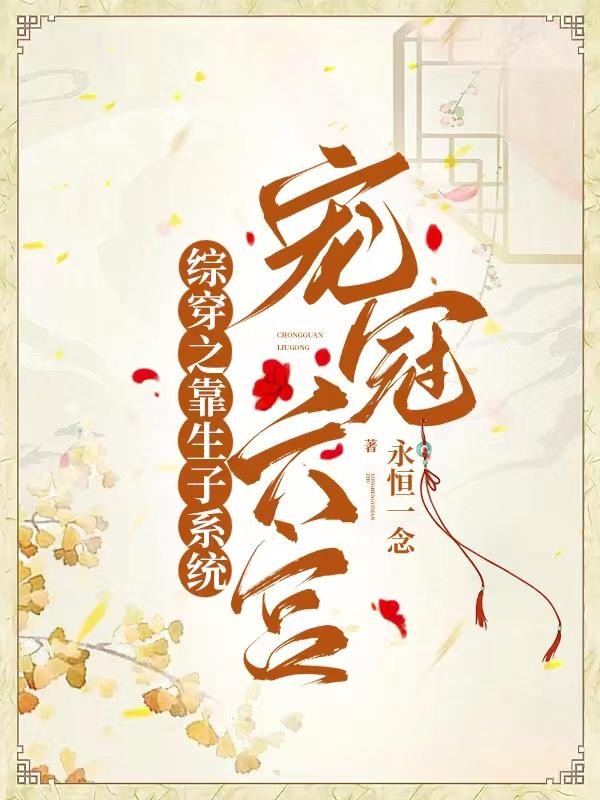 综穿之靠生子系统宠冠六宫封面