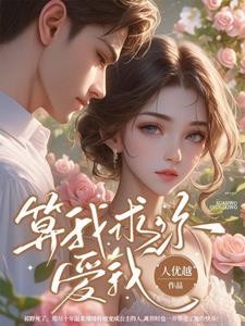 算我求你，爱我封面