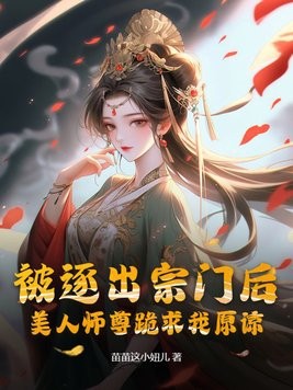 被逐出宗门后，美人师尊跪求我原谅封面
