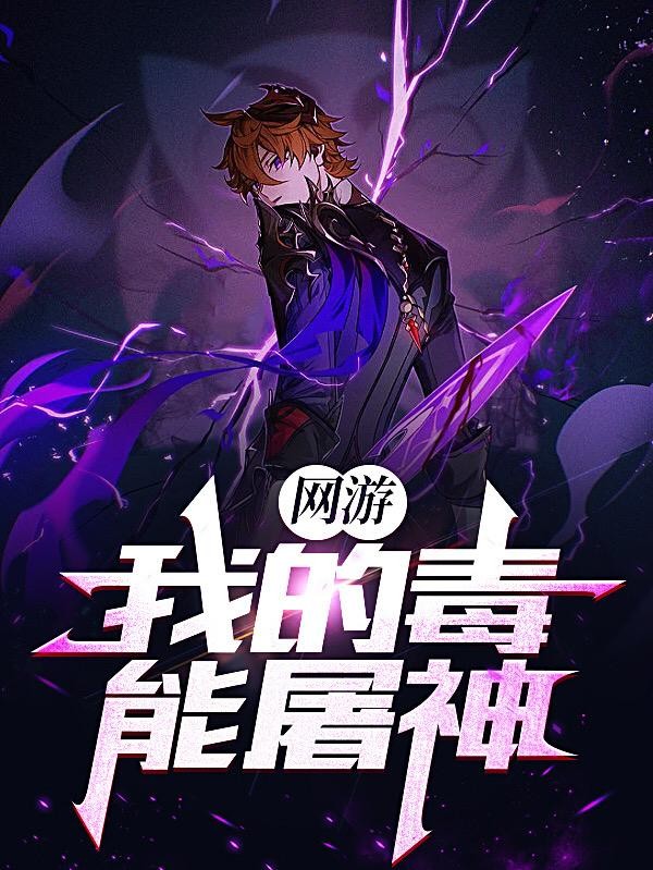 网游：我的毒能屠神封面