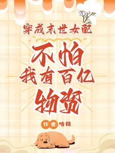 穿成末世女配？不怕我有百亿物资封面