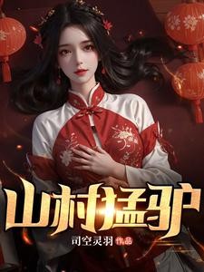 山村猛驴封面