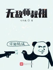 无敌师叔祖封面