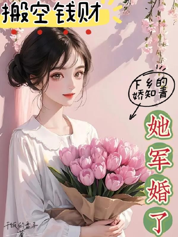 搬空钱财：下乡的娇知青她军婚了封面