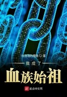 我成了血族始祖封面
