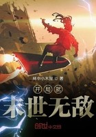 开局就末世无敌封面
