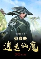 网游之逍遥仙魔封面