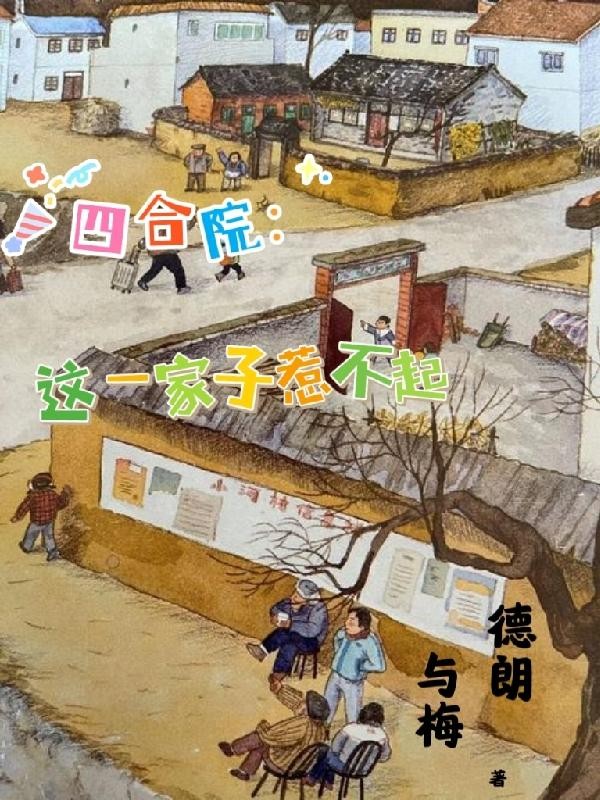 四合院：这一家子惹不起封面