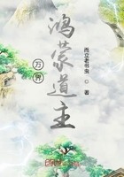 万界鸿蒙道主封面