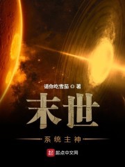 末世系统主神封面