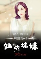 开局签到一个仙女妹妹封面