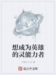 想成为英雄的灵能力者封面