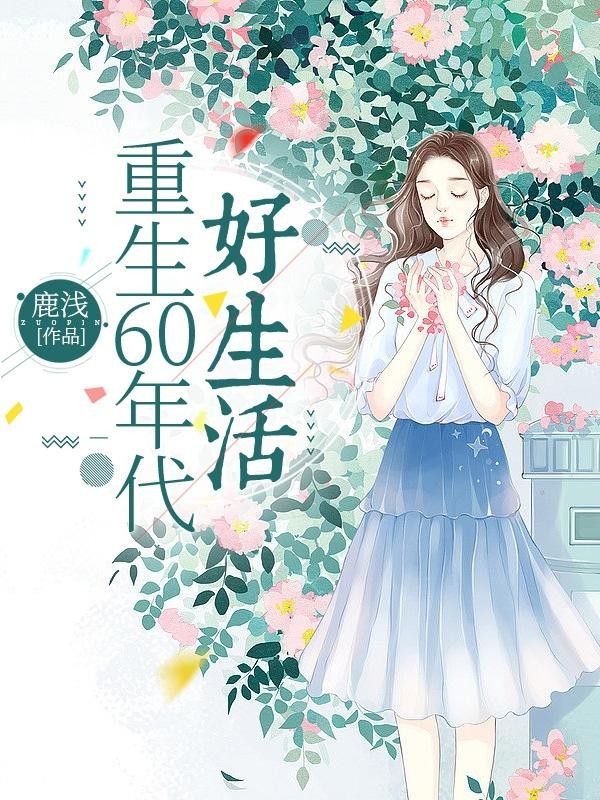 重生60年代好生活封面