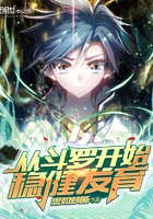 从斗罗开始稳健发育封面