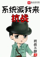 系统派我来抗战封面