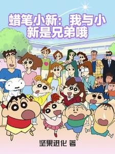 蜡笔小新之美好春日部哦封面
