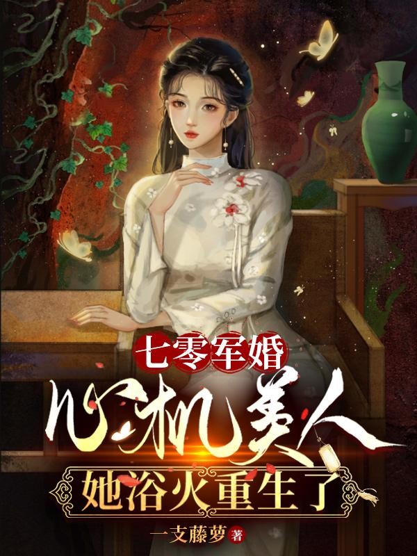 七零军婚：心机美人她浴火重生了封面