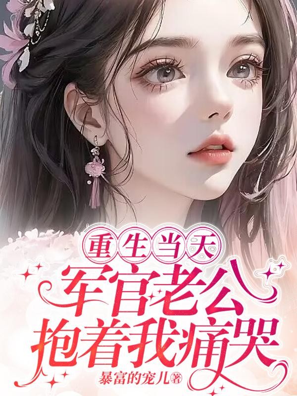 重生当天，军官老公抱着我痛哭封面