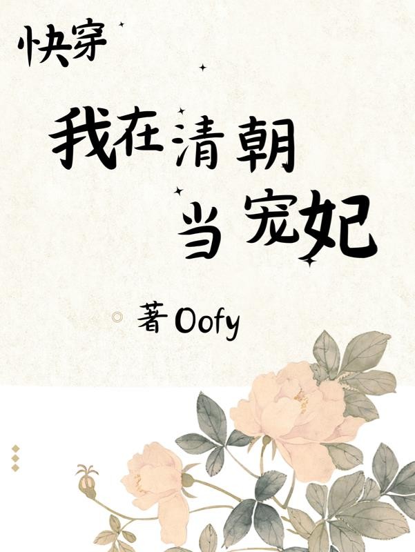 快穿：我在清朝当宠妃封面