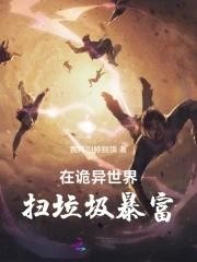 在诡异世界扫垃圾暴富封面
