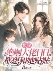 快穿：绝嗣大佬日日都想和她贴贴封面