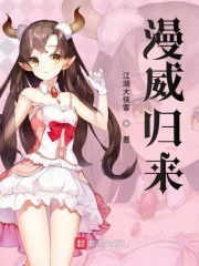漫威归来封面