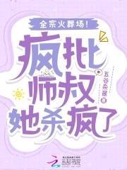 疯批师叔她杀疯了，全宗火葬场！封面