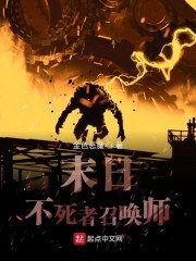 末日不死者召唤师封面