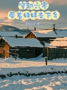 穿越六零，带着妹妹去下乡封面