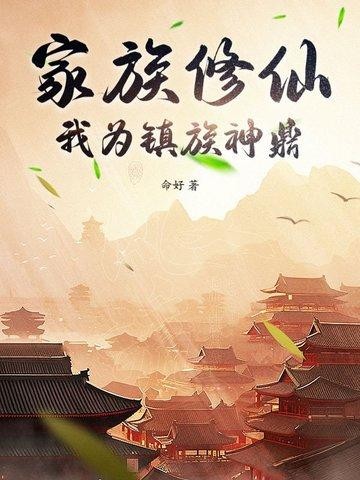 家族修仙，我为镇族神鼎封面