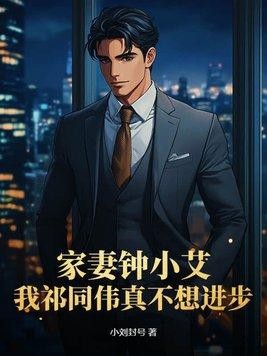 家妻钟小艾，我祁同伟真不想进步封面