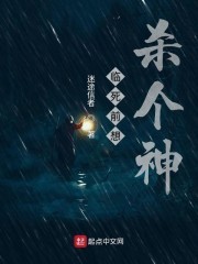临死前想杀个神封面