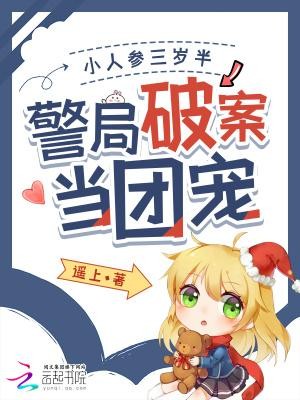 小人参三岁半，警局破案当团宠封面
