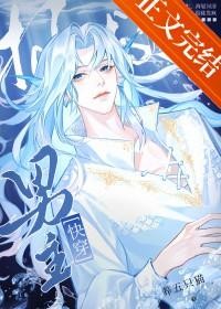 别，我只救赎不献身[快穿]封面