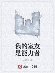 我的室友是能力者封面