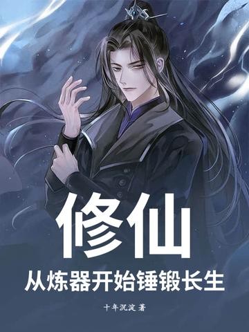 修仙：从炼器开始锤锻长生封面