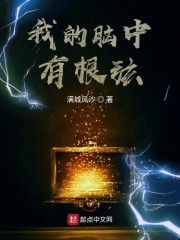 我的脑中有根弦封面