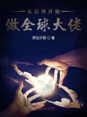 从召唤开始做全球大佬封面
