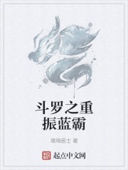 斗罗之重振蓝霸封面